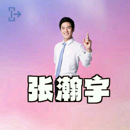 张瀚宇