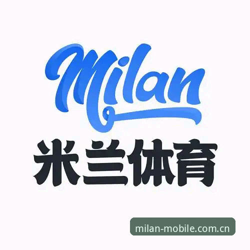 米兰俱乐部官网官方下载 资深用户分享米兰体育平台使用心得:一站式掌握红黑动态的实战经验