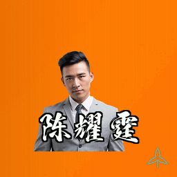 陈耀霆